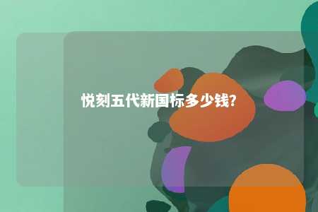 悦刻五代新国标多少钱	？ 